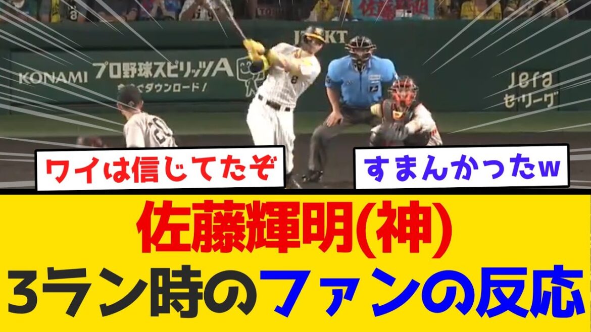 【やはりテル】佐藤輝明(神)、3ラン時のファンの反応　#阪神タイガース  #阪神  #なんj #2ch #まとめ  #ホームラン  #ハイライト #今日