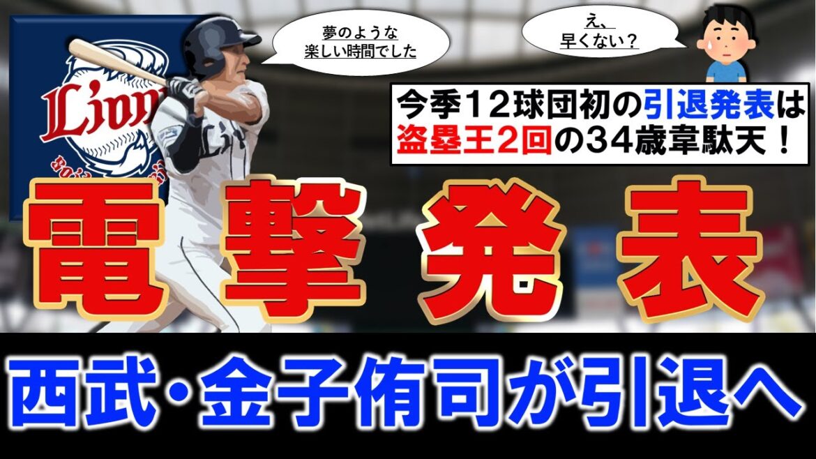 【まだまだやれそうなのに...】西武『金子侑司』が引退発表へ！２度の盗塁王に輝いた３４歳のスピードスターが１２年間の現役に幕