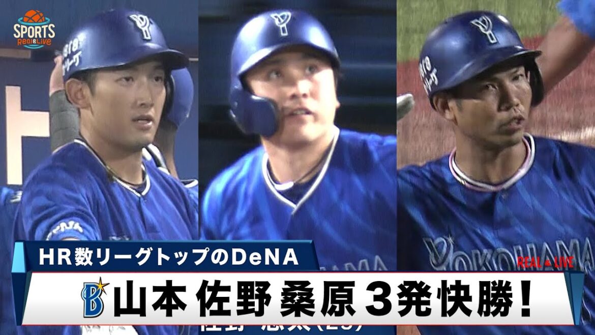 【DeNA】山本、佐野、桑原 3発快勝！2年目の吉野光樹がプロ初勝利｜プロ野球 ヤクルト 対 DeNA｜2024年8月23日