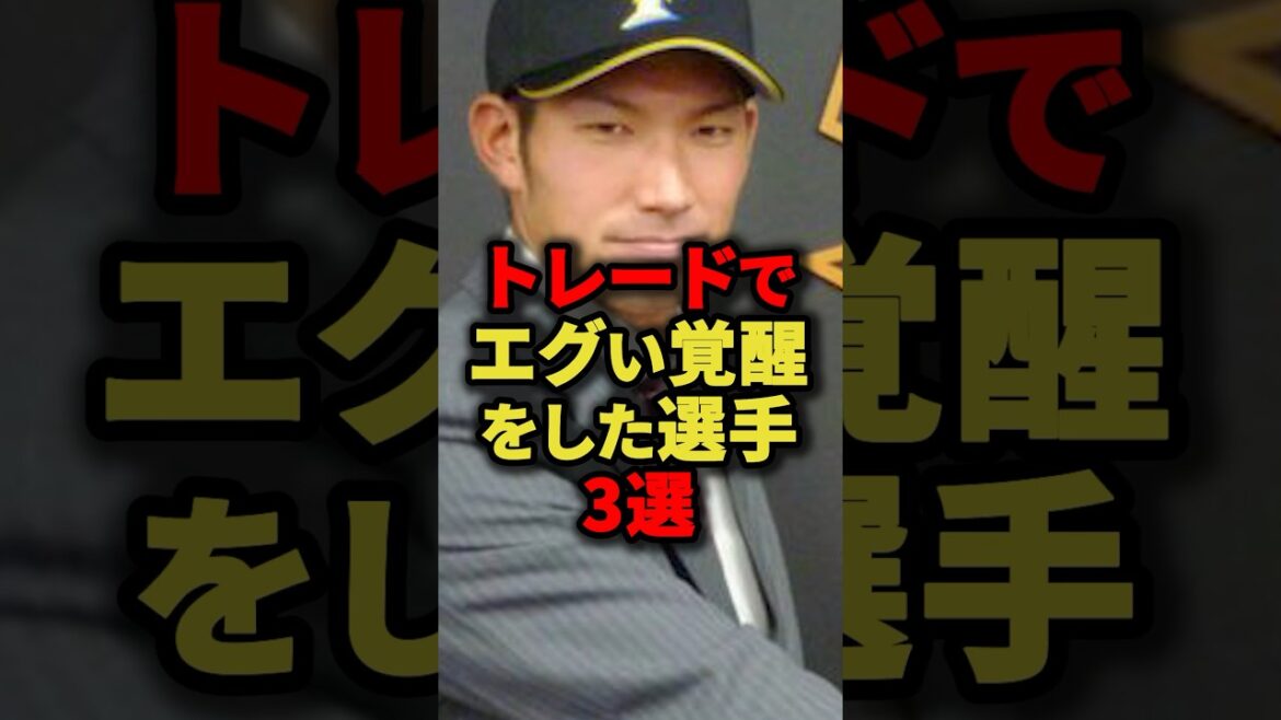 トレードでエグい覚醒をした選手3選 #プロ野球 #野球 #shorts