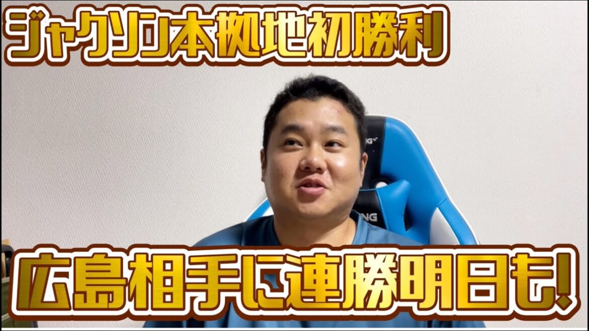 ジャクソン本拠地初勝利　広島相手に連勝明日も！