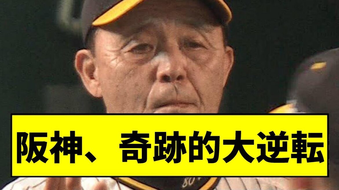 【阪神】奇跡的大逆転ｗｗｗｗｗｗｗｗｗｗｗｗｗ【2chスレ】