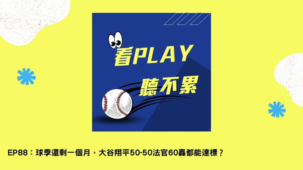 EP88：球季還剩一個月，大谷翔平50 50法官60轟都能達標？