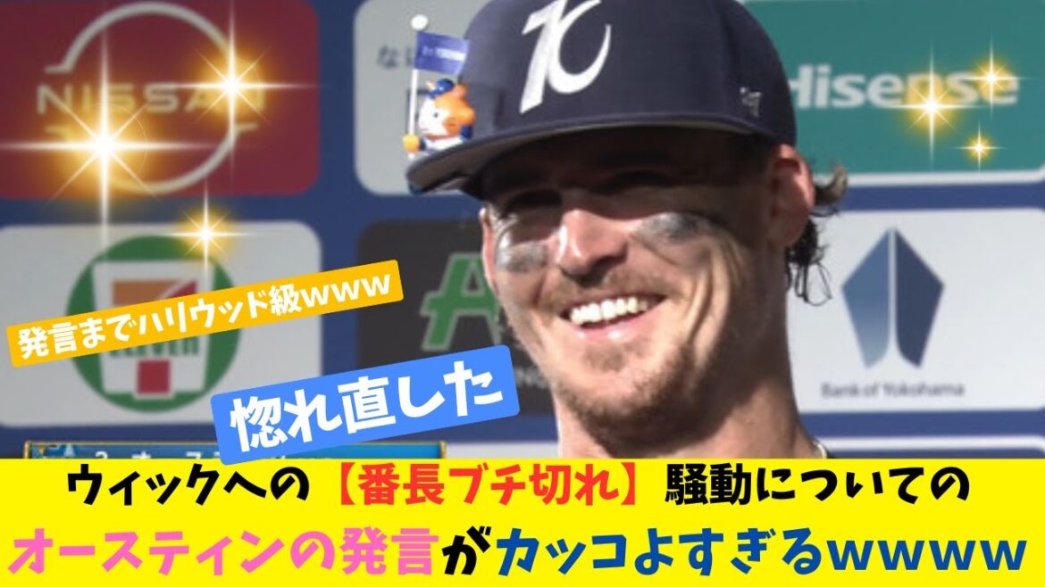 【三浦監督ブチ切れ騒動】についてのオースティン選手のコメントがカッコよすぎるｗｗｗ