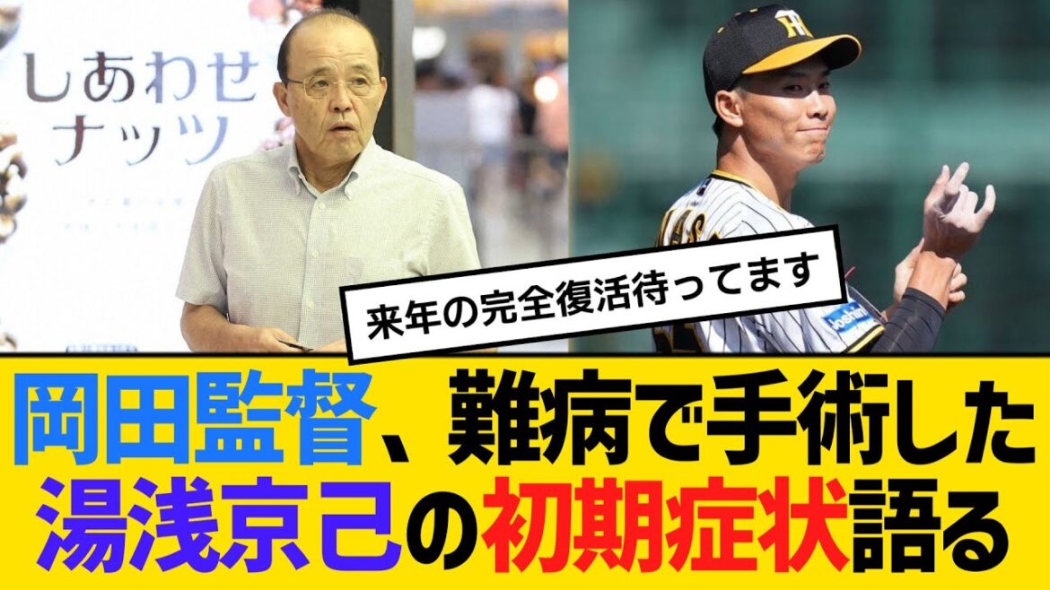 阪神・岡田監督、難病で手術した湯浅京己の初期症状を語る　【ネットの反応】【反応集】