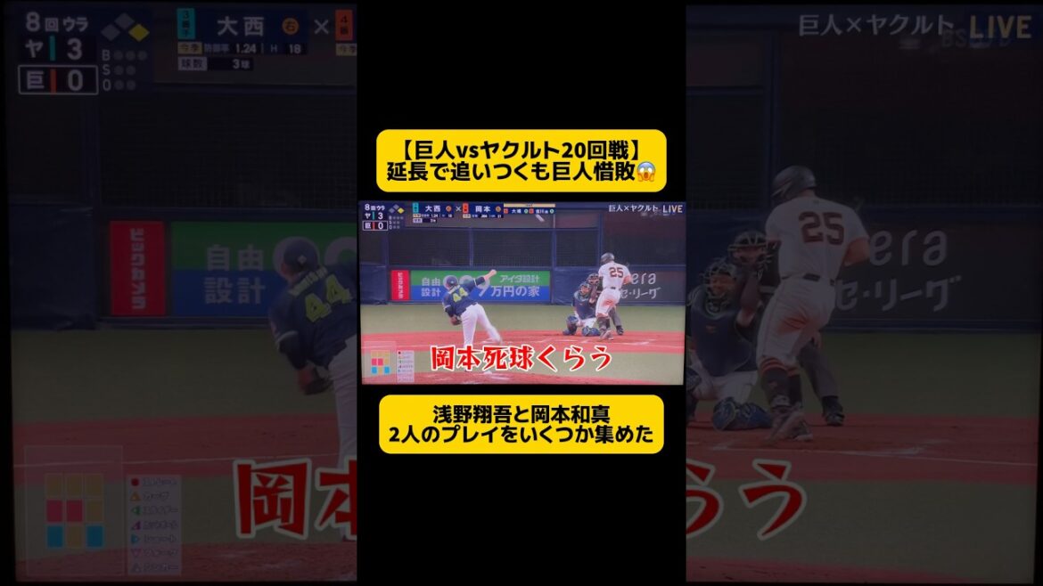 巨人惜敗も【浅野翔吾と岡本和真】のプレイを振り返ってみた