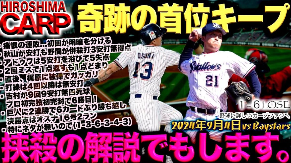 もうめちゃくちゃ！【広島カープ】横浜DeNAベイスターズに連敗...巨人もヤクルトスワローズに連敗(2024/09/04)