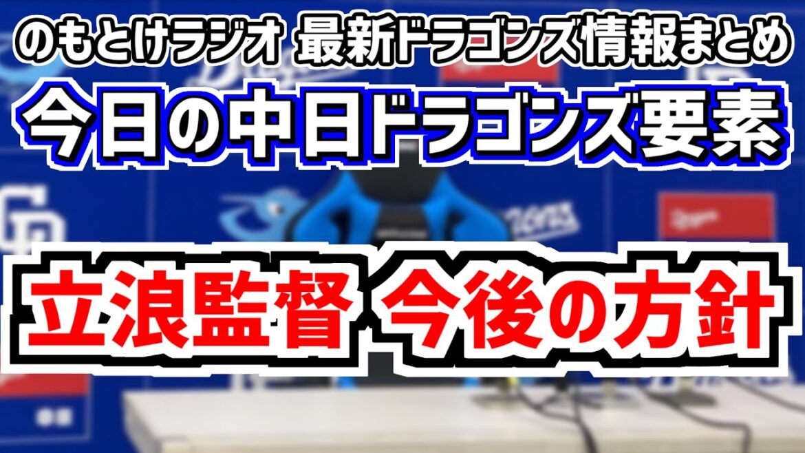 8月31日(土)　のもとけラジオ/今日の中日ドラゴンズ要素　立浪監督 今後の方針明かす 岡林勇希は1番固定？石川昂弥の課題は…、中田翔 草加勝 涌井秀章 梅津晃大らファーム情報、スタメンローテどうなる
