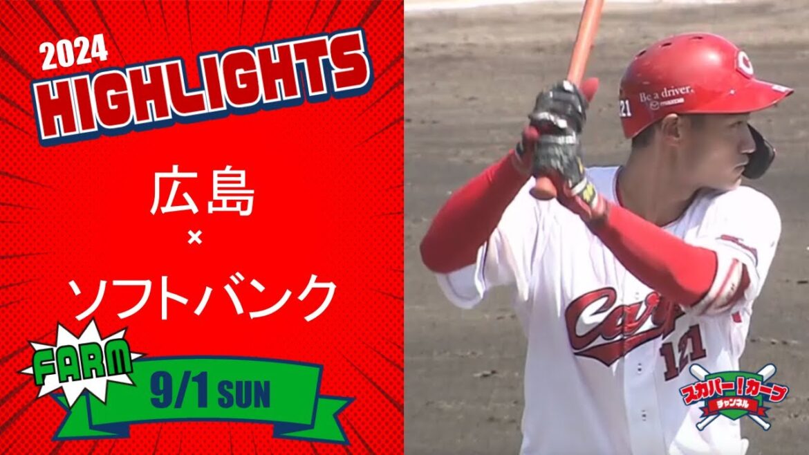 【ハイライト】スカパー！プロ野球 2024年9月1日 ファーム 広島VSソフトバンク