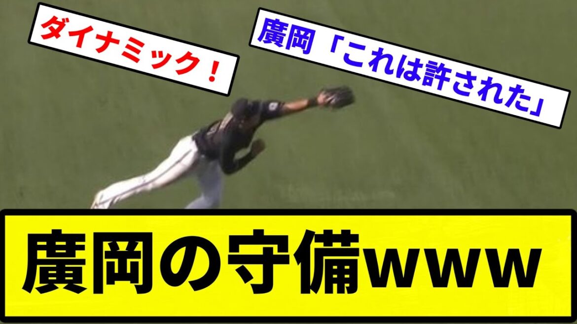 【高級肉確定な】廣岡の守備www【反応集】【プロ野球反応集】