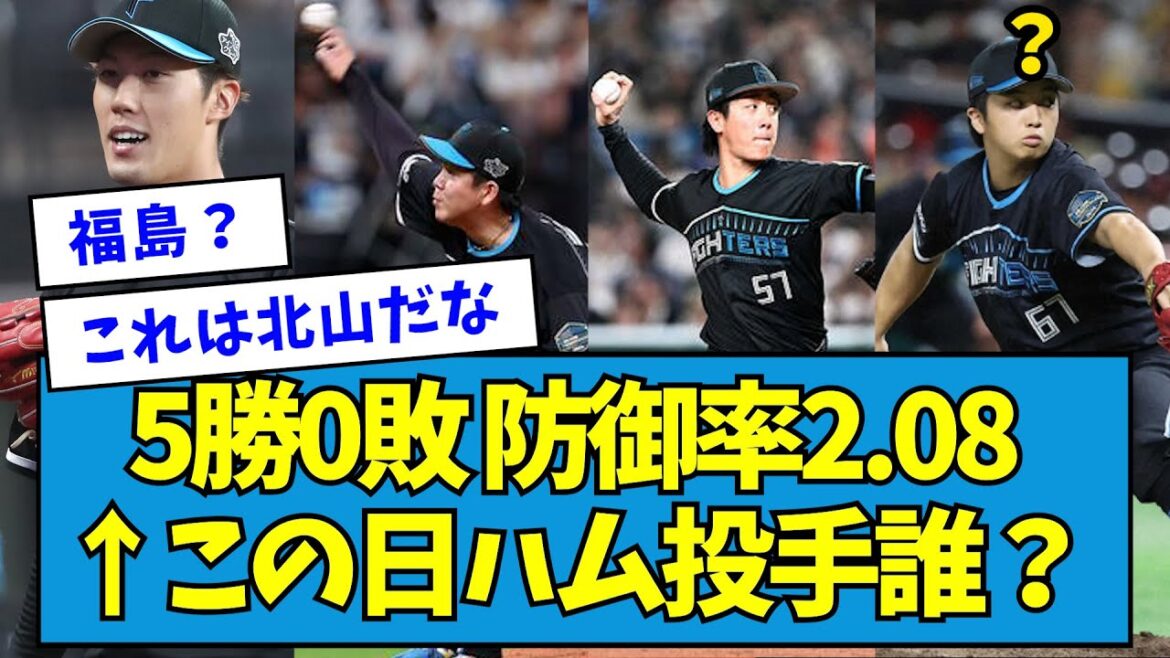 【無敗の漢がいる】5勝0敗 防御率2.08 ← この日ハム投手誰？【なんJ反応】