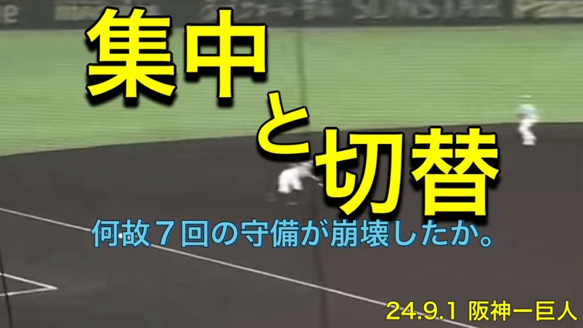 【阪神】何故7回の守備が崩壊したか。