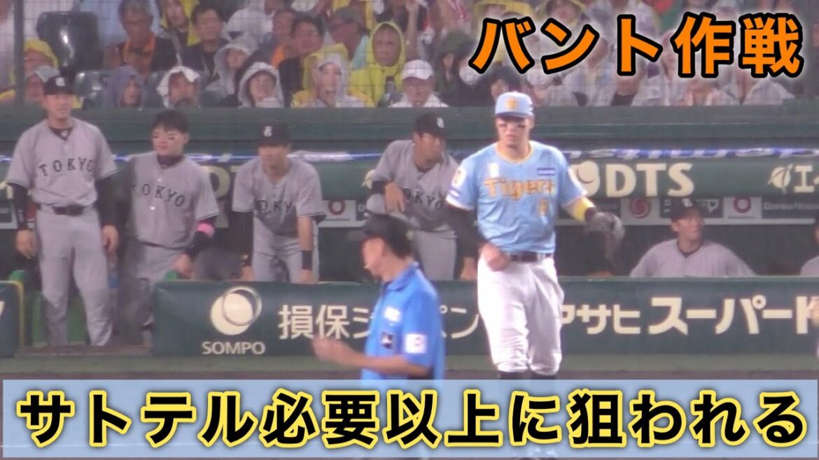 『サトテルが必要以上に狙われる』雨の中のバント作戦 読売ジャイアンツvs阪神タイガース