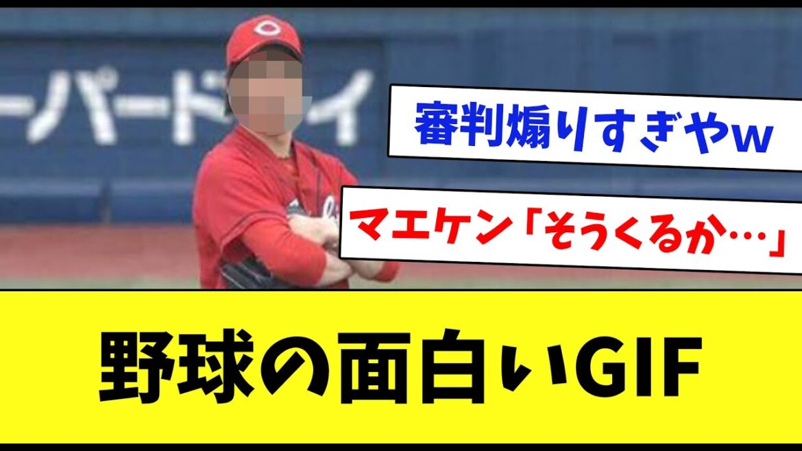 【笑ったら負け】プロ野球のおもしろGIF・動画まとめ…www