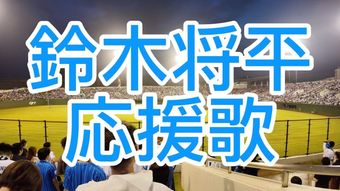 埼玉西武ライオンズ　鈴木将平　応援歌　2024
