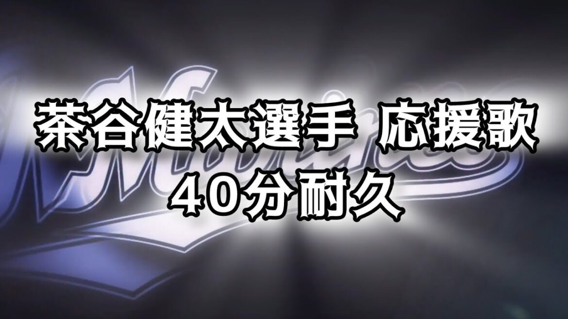 【作業用】茶谷健太選手応援歌【40分耐久】
