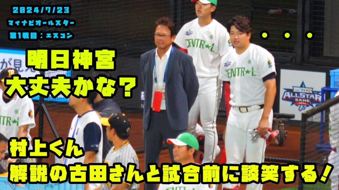 村上くん 試合前に解説の古田さんと談笑する!! 2024/7/23 マイナビオールスターゲーム2024 第1戦:エスコンフィールド 村上くん 試合前に解説の古田さんと談笑する!! 2024/7/23 マイナビオールスターゲーム2024 第1戦:エスコンフィールド