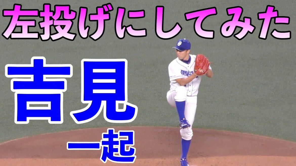 中日ドラゴンズ吉見一起　左投げにしてみたらwww