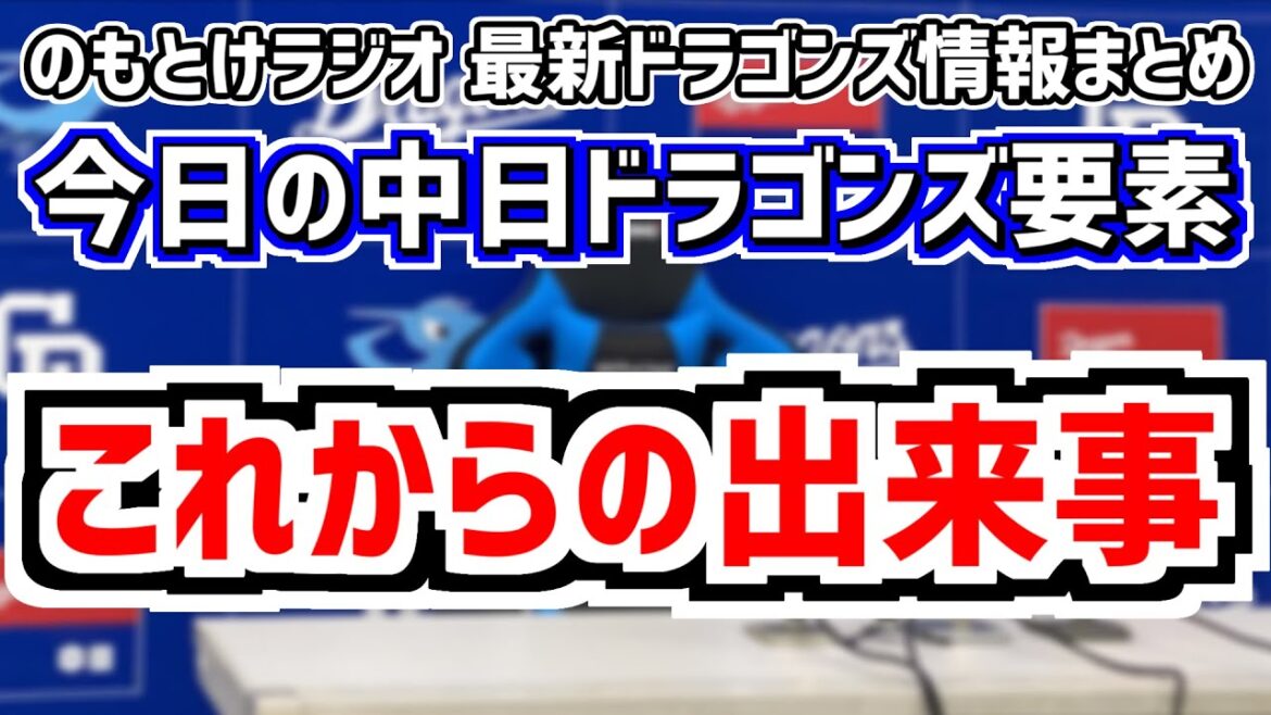 8月30日(金)　のもとけラジオ/今日の中日ドラゴンズ要素　これからの出来事、DeNA3連戦中止の振替日は？高橋宏斗の登板数増加か、契約 補強 ドラフト FAなど今後の動きは、中日の侍ジャパン候補は？