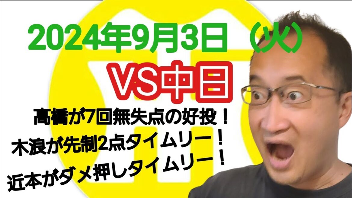 【阪神タイガースについて語る動画】2024年9月3日（火）　○ 阪神 4 × 1 中日 ●　髙橋が7回無失点の好投で3連勝！　木浪が先制2点タイムリーを含む3打点！　近本がダメ押しタイムリー！