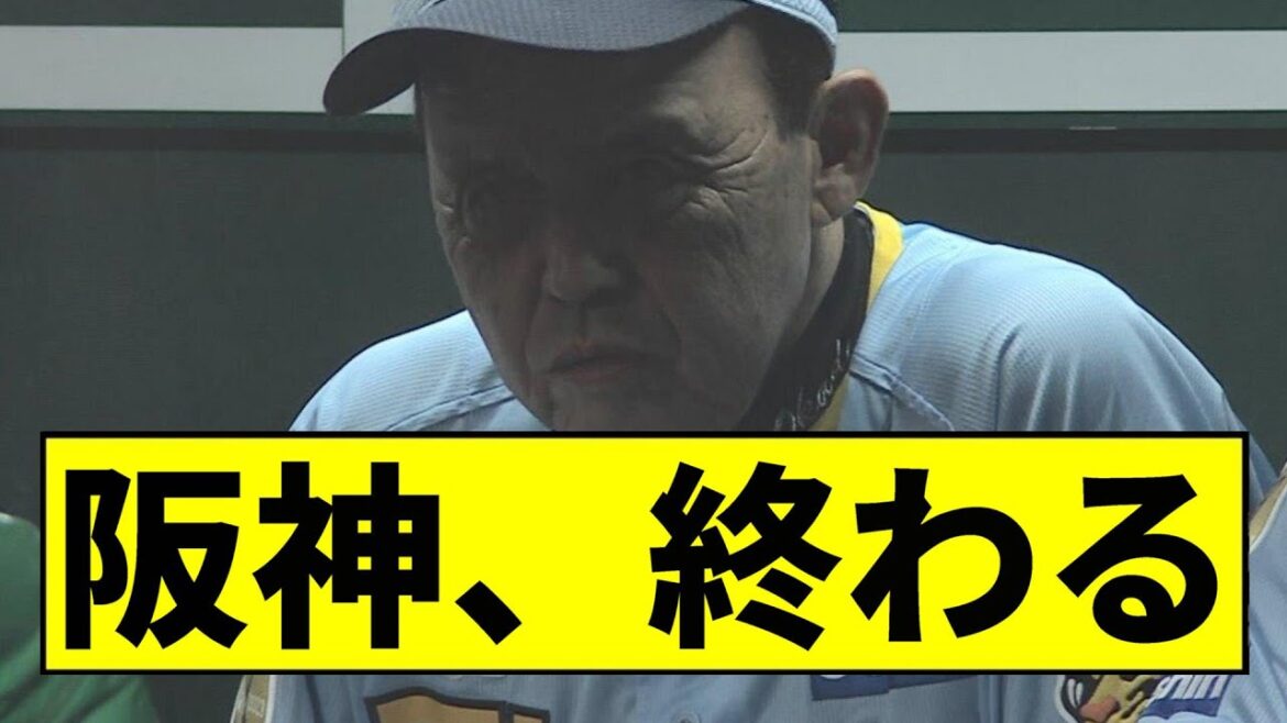 【阪神】終わる...【2chスレ】