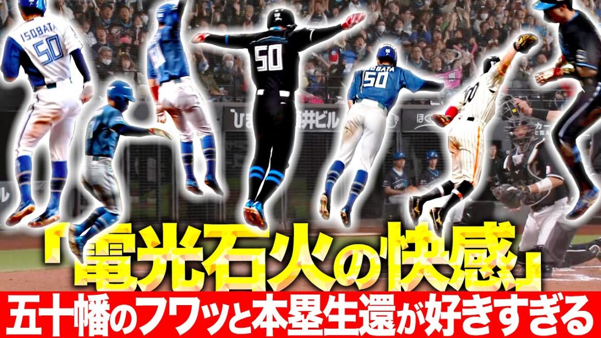 【電光石火の快感】五十幡亮汰『ザッからのフワッ…神速の本塁生還に“ジャンプ&一回転ひねり”が好きすぎる』