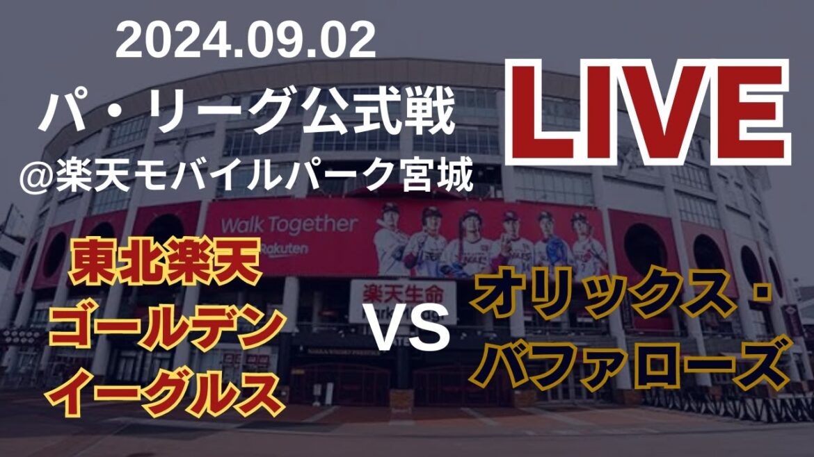 【オリひいき実況】2024.09.02 パ・リーグ公式戦 東北楽天ゴールデンイーグルスvsオリックス・バファローズ