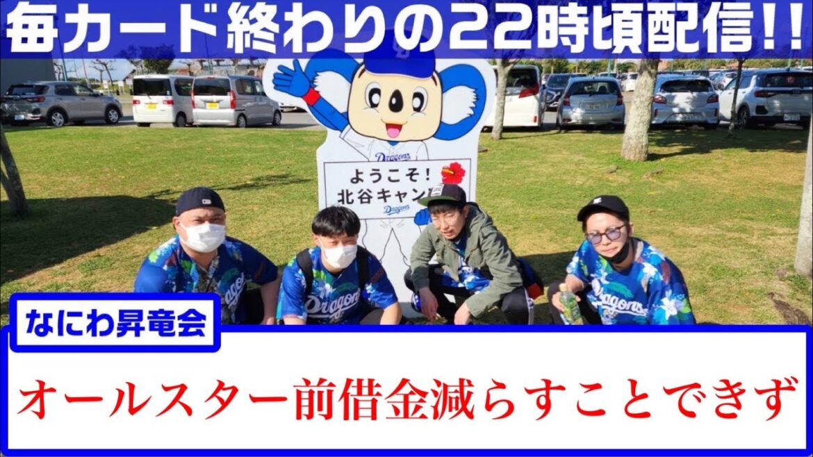 なにわ昇竜会【大阪のドラゴンズファン】vs 読売ジャイアンツ　読売ジャイアンツに1勝2敗…  高橋宏斗投手好投！！