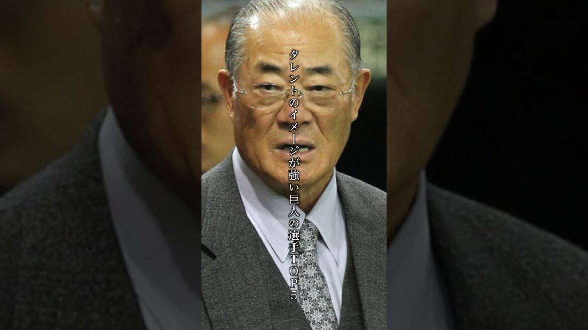 タレントのイメージが強い巨人の選手TOP5