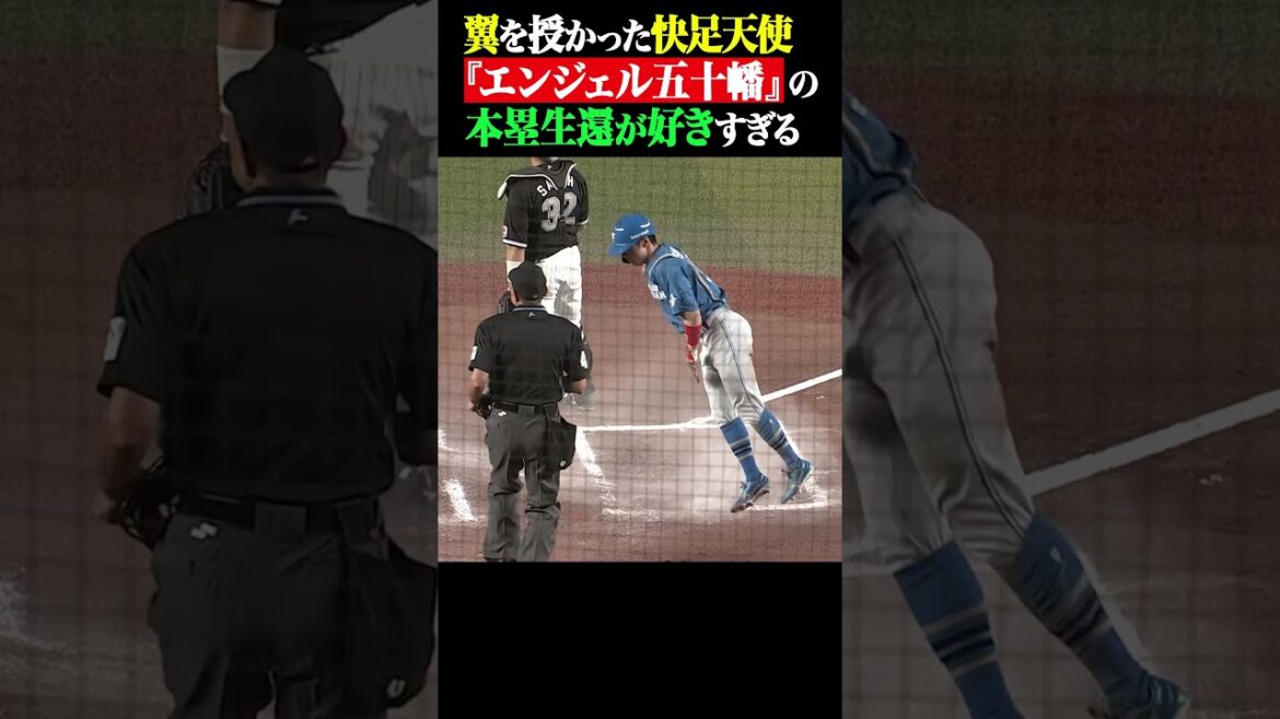 Pacific-League: 翼を授かった快足天使『エンジェル五十幡』の本塁生還 #shorts 翼を授かった快足天使『エンジェル五十幡』の本塁生還 #shorts