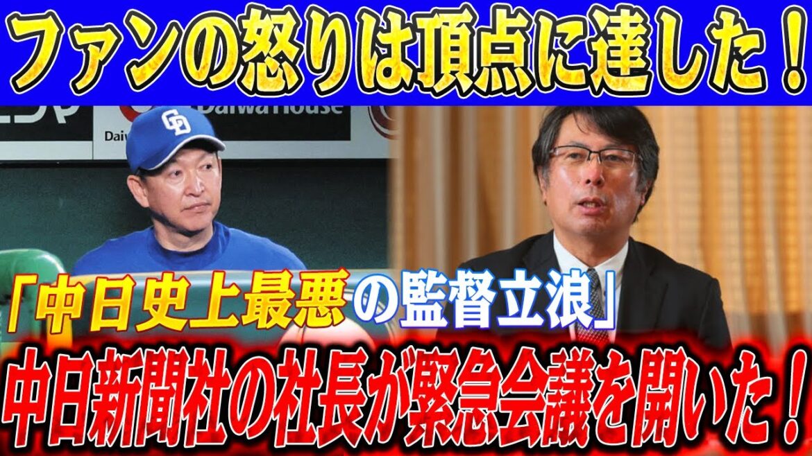 【速報】ファンの怒りは頂点に達した！「中日史上最悪の監督立浪」！甲子園で9敗というのは前代未聞の屈辱だ！中日新聞社の社長が緊急会議を開いた！！