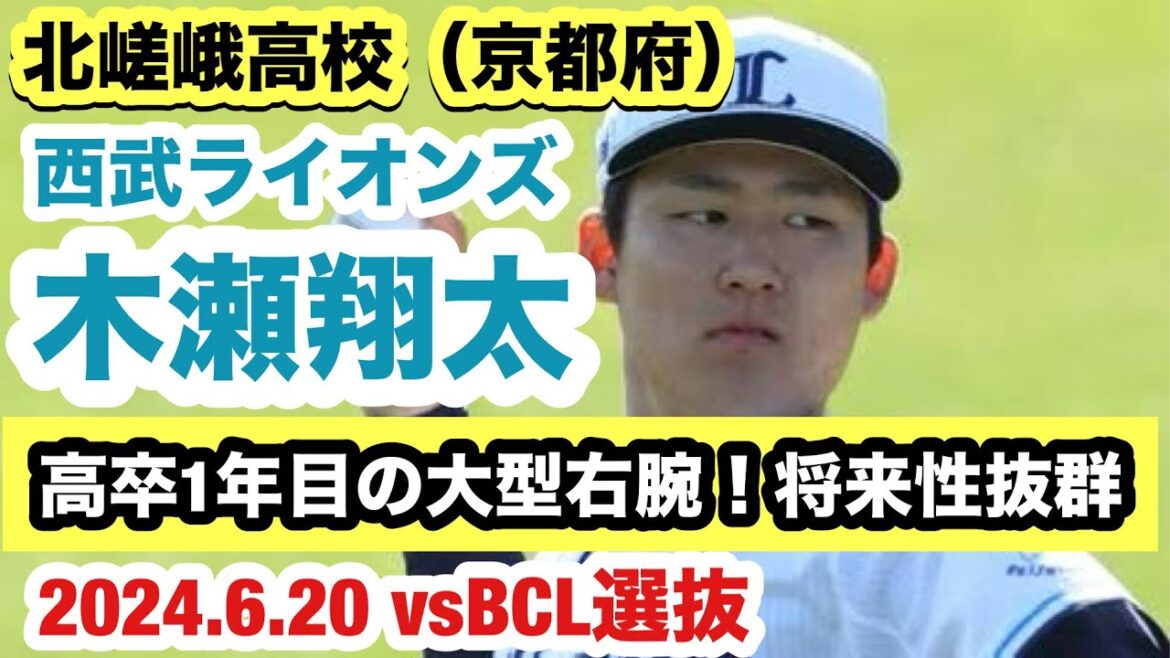 【将来性抜群の高卒1年目！】木瀬翔太（西武ライオンズ）北嵯峨高校出身の大型右腕がリリーフ登板！