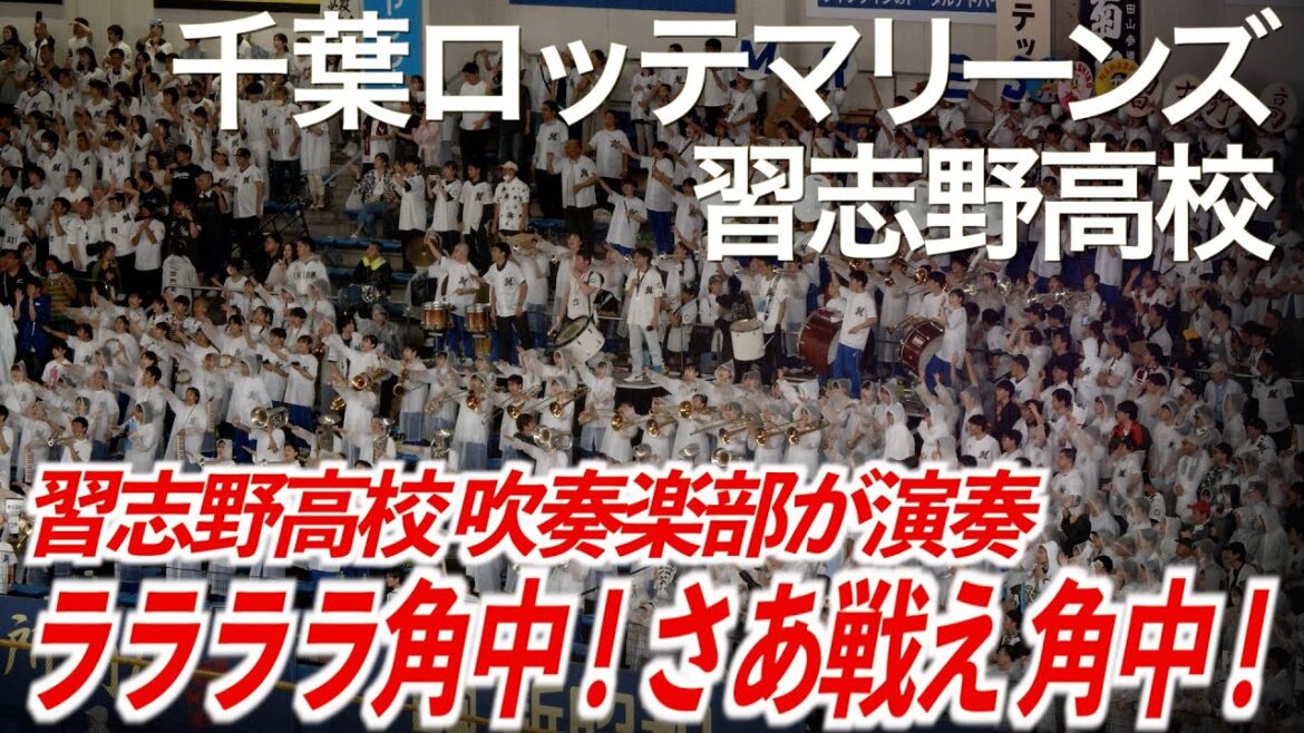 【美爆音】角中勝也 応援歌「ララララ角中!ララララ角中〜!」千葉ロッテマリーンズ × 習志野高校吹奏楽部【ハイレゾ録音】 【美爆音】角中勝也 応援歌「ララララ角中!ララララ角中〜!」千葉ロッテマリーンズ × 習志野高校吹奏楽部【ハイレゾ録音】