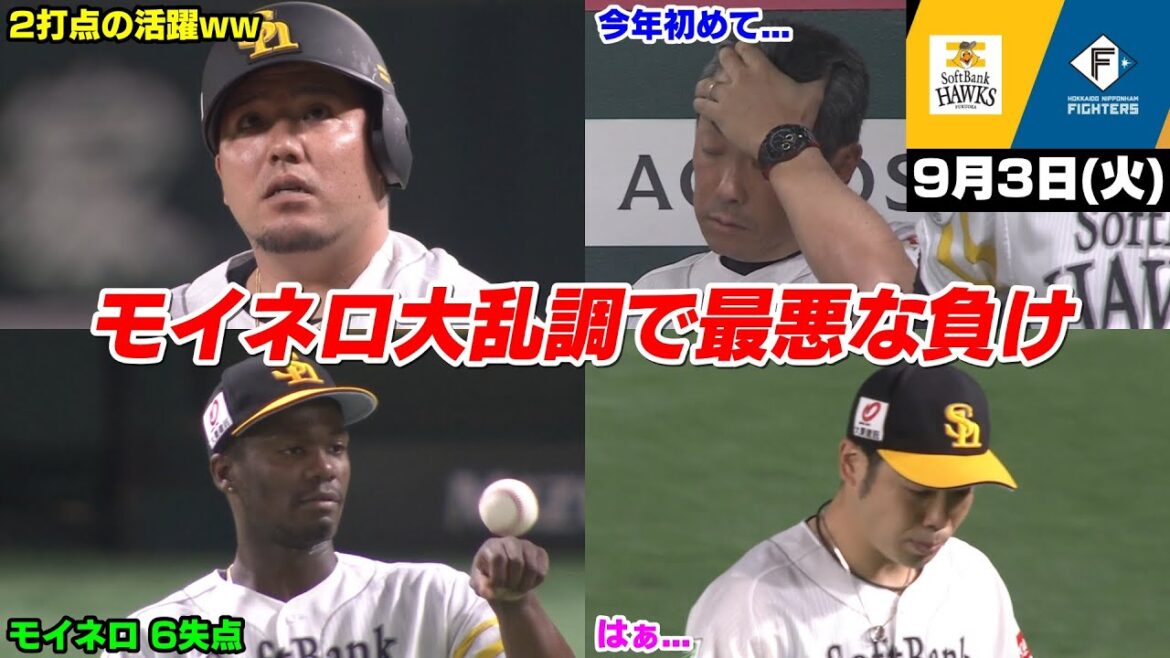 今日の穂高、モイネロ大乱調で初回からぶっ壊れてしまい最悪な試合だった...【2024/9/3】