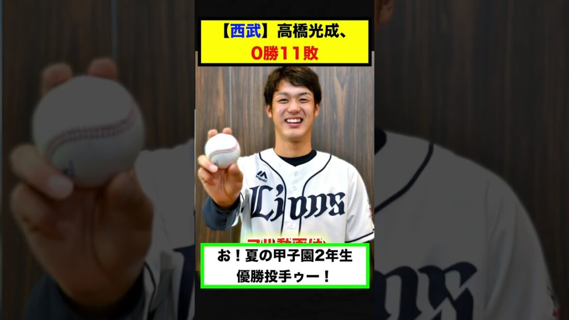 【反応集】【西武】高橋光成、0勝11敗 防御率4.13 76.1回 57奪三振【#short】【#shorts】【＃野球】【#反応集】【#高橋光成】