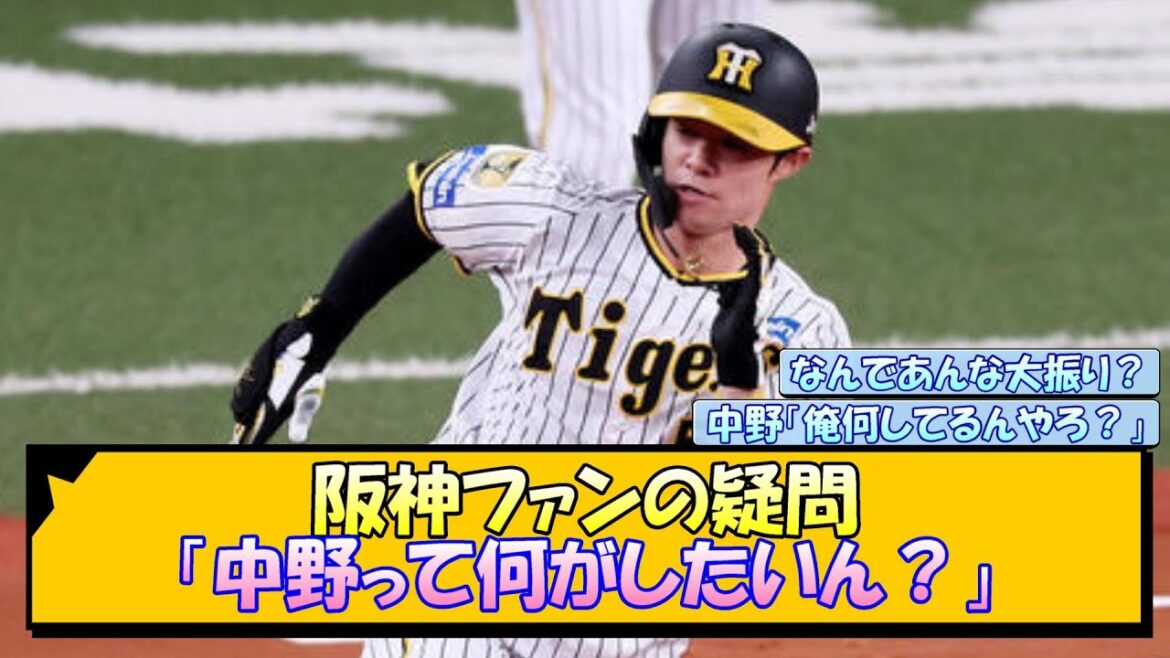 阪神ファンの疑問「中野って何がしたいん？」【なんJ/2ch/5ch/ネット 反応 まとめ/阪神タイガース/岡田監督/中野拓夢】