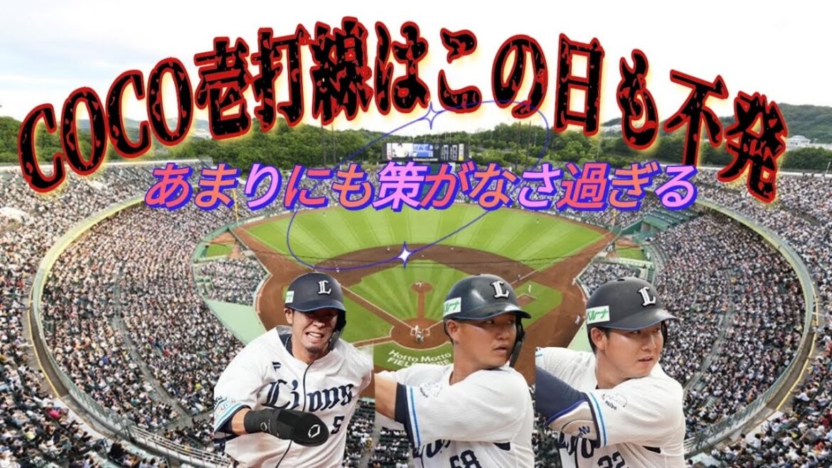 【西武ライオンズ】予想通り山下舜平大に不発。策がなさ過ぎる無能首脳陣