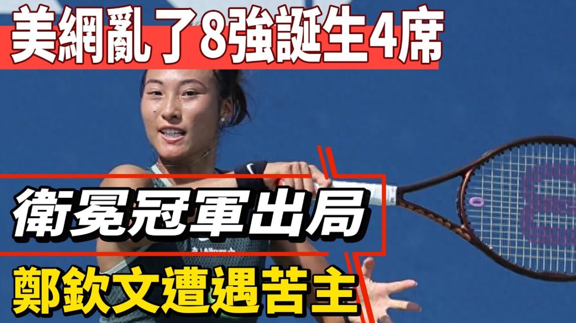 美網亂了，8強誕生4席！衛冕冠軍出局，鄭欽文遭遇苦主！#鄭欽文#德約科維奇#王楚欽#孫穎莎#全紅嬋#陳芋汐#陳若琳#梅西#Messi#巴黎奧運會#球星那些事