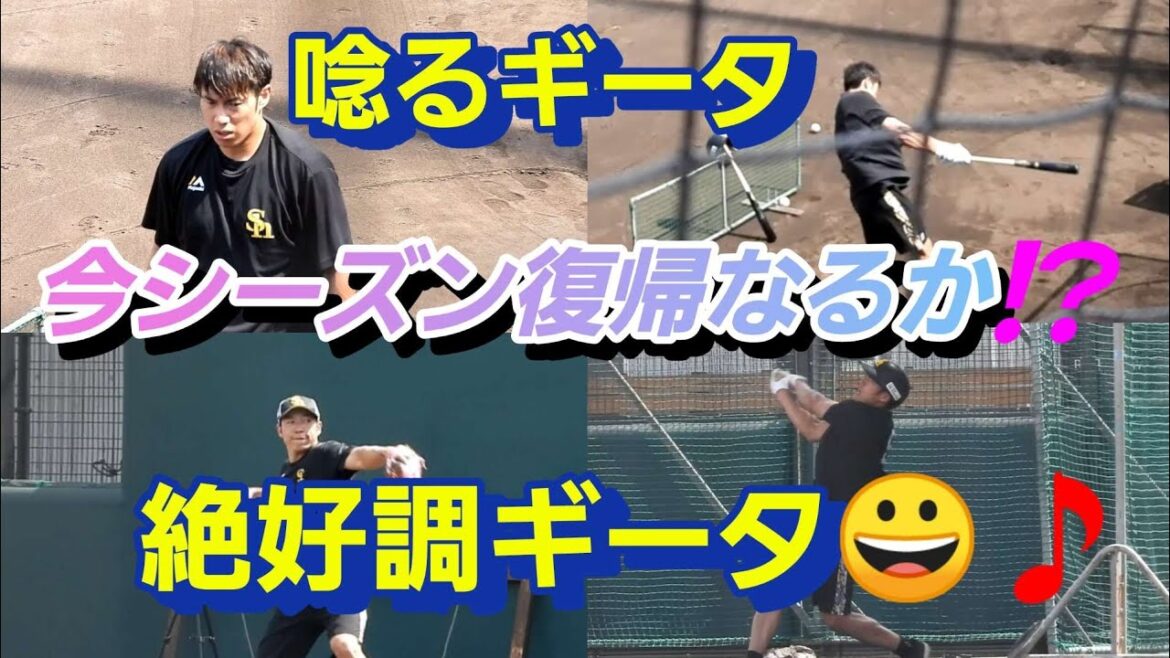 【本日のギータより】今シーズン復帰なるか⁉️唸るギータ😀🎵絶好調ギータ2024年8月24日#柳田悠岐