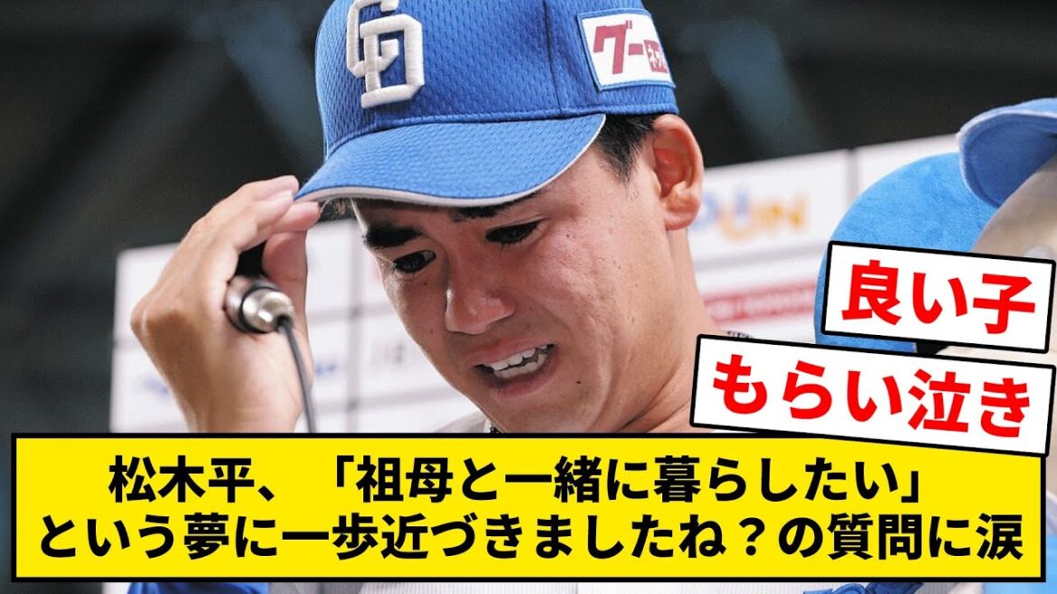 松木平、「祖母と一緒に暮らしたい」という夢に一歩近づきましたね？の質問に涙【なんJ・2ch】