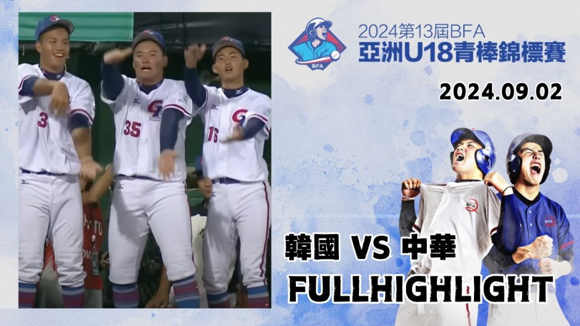 【2024 U-18亞洲青棒錦標賽】#韓國 VS #中華 全場精華|#Korea VS #ChineseTaipei Full Game Highlights 【2024 U-18亞洲青棒錦標賽】#韓國 VS #中華 全場精華|#Korea VS #ChineseTaipei Full Game Highlights