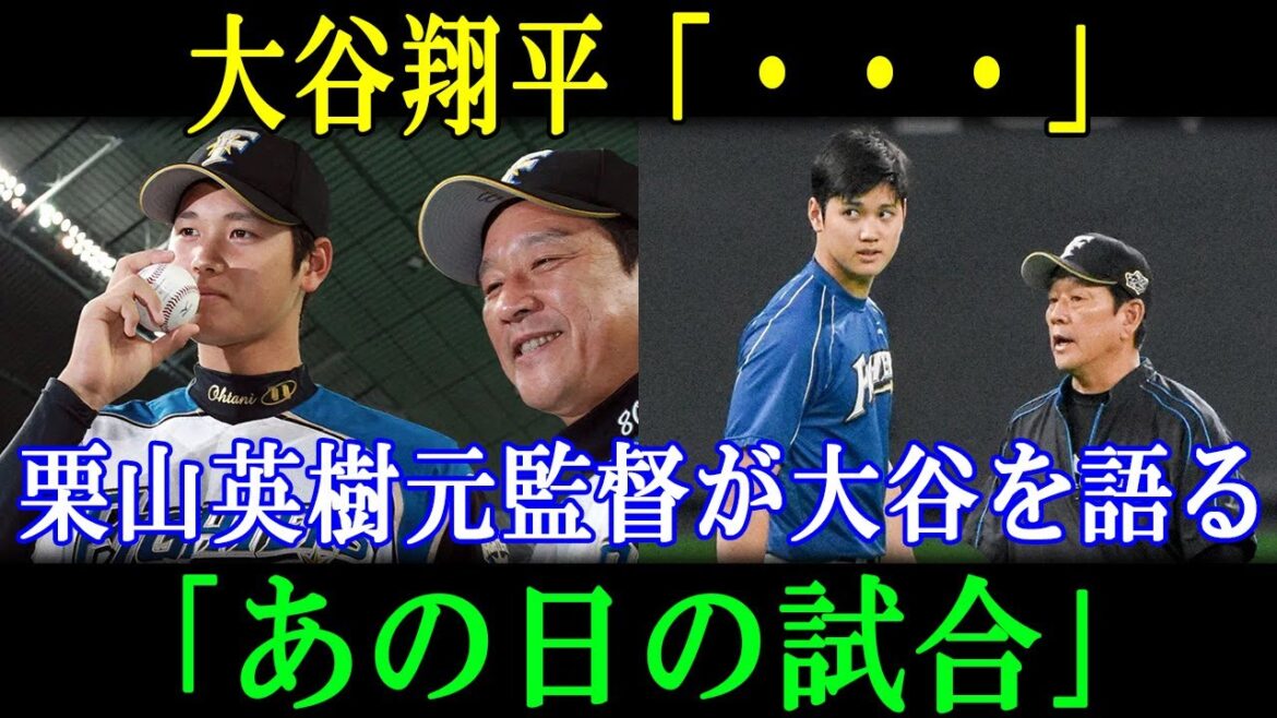 ｢翔平はじっと黙って僕の話を聞いていた｣栗山英樹元監督が、大谷翔平の規格外を思い知った｢あの日の試合｣