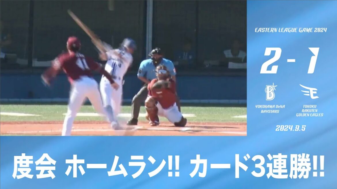 2024.9.5 ファームハイライト【DeNA vs 楽天】