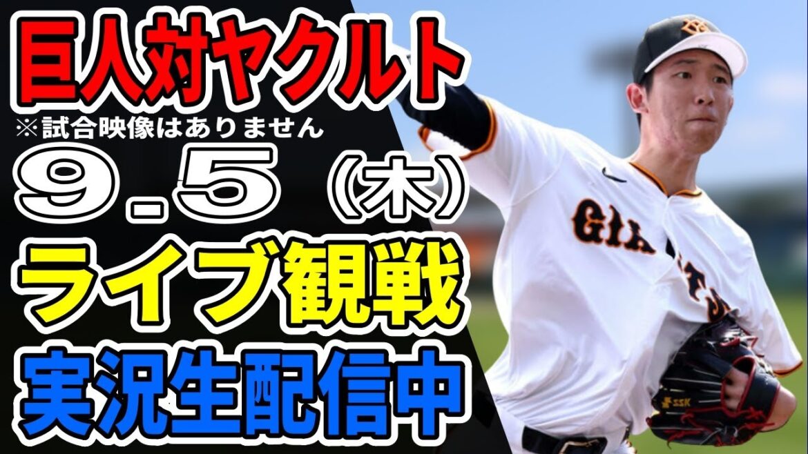 【巨人ライブ】9/5 巨人 対 ヤクルトスワローズをみんなで応援するライブ！巨人戦を生配信中！！ #読売ジャイアンツ #ヤクルトライブ