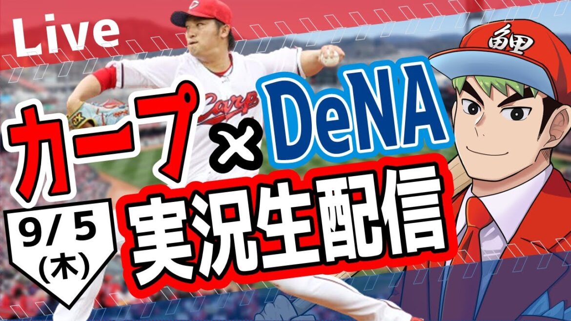 【カープ ライブ】9/5カープ 対 ベイスターズをみんなで応援するライブ！広島戦を生配信中！！ #広島東洋カープ  #カープ  #カープライブ　カープ 対 DeNAベイスターズ
