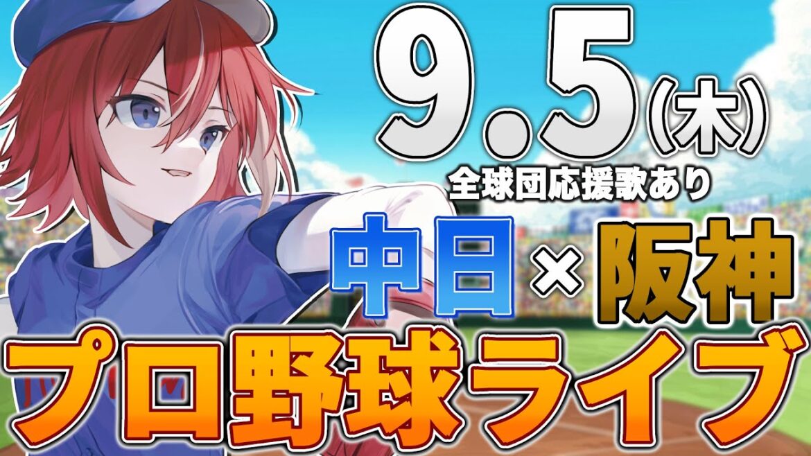 【プロ野球ライブ】阪神タイガースvs中日ドラゴンズのプロ野球観戦ライブ9/5(木)阪神ファン、中日ファン歓迎!!!【プロ野球速報】【プロ野球一球速報】#中日ドラゴンズ #中日ライブ #中日中継 【プロ野球ライブ】阪神タイガースvs中日ドラゴンズのプロ野球観戦ライブ9/5(木)阪神ファン、中日ファン歓迎!!!【プロ野球速報】【プロ野球一球速報】#中日ドラゴンズ #中日ライブ #中日中継