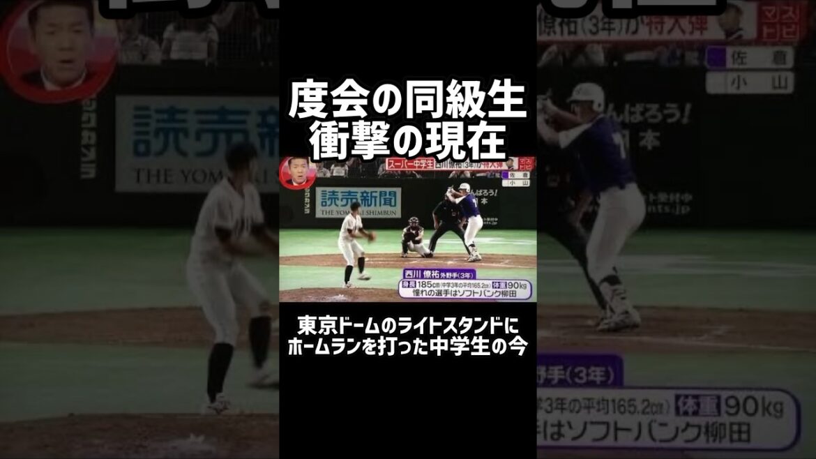 衝撃の現在、東京ドームでホームランを打った中学生の今 #高校野球  #プロ野球  #甲子園 #京都国際