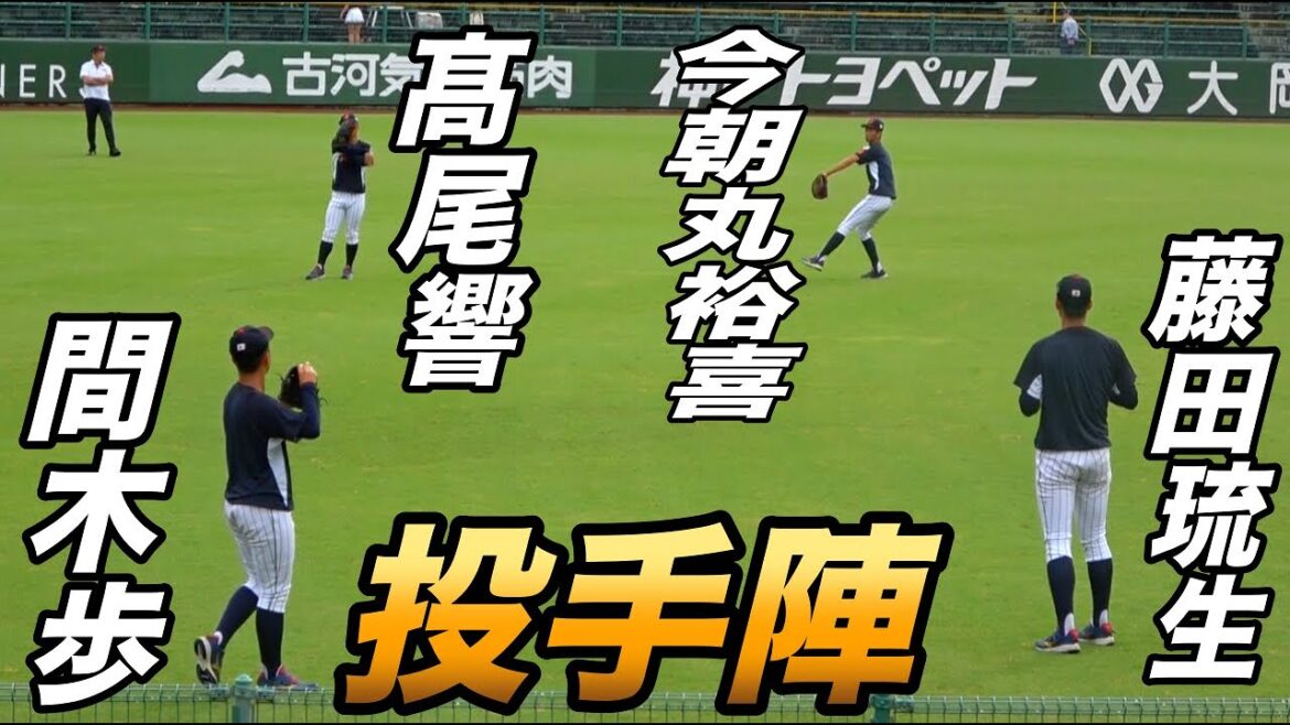 侍ジャパン高校日本代表投手陣キャッチボール！！甲子園を沸かせた投手が登場！！