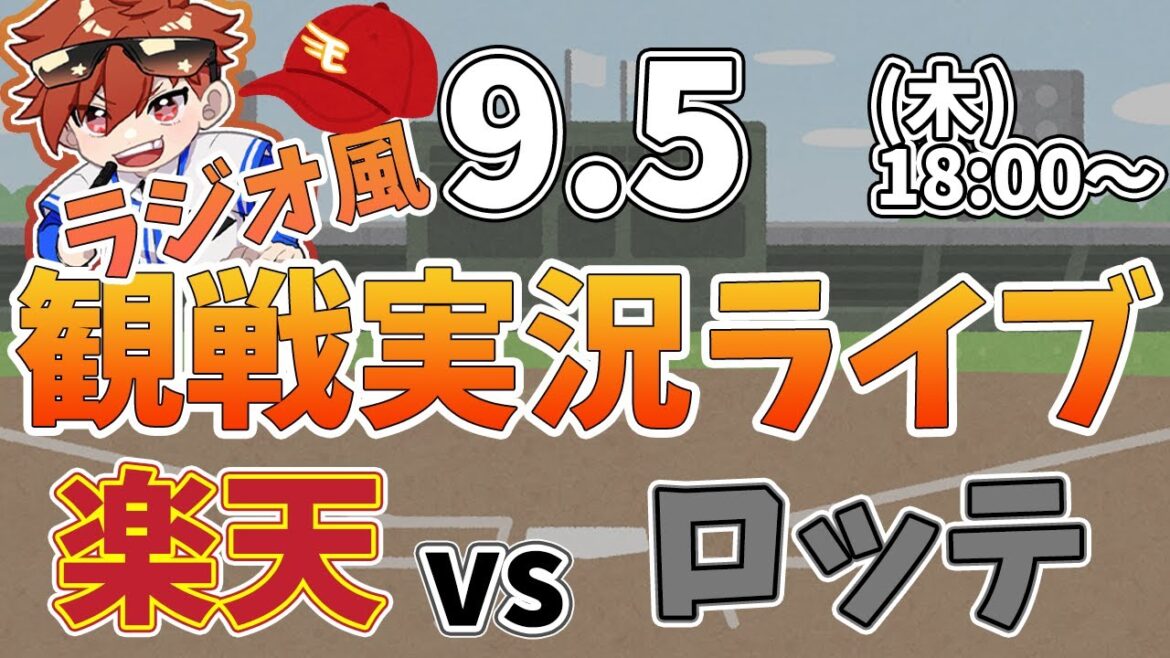 【観戦ライブ配信】徹底解説!プロ野球 楽天イーグルス VS ロッテ #rakuteneagles #東北楽天ゴールデンイーグルス 9/5【ラジオ実況風同時視聴配信】 【観戦ライブ配信】徹底解説!プロ野球 楽天イーグルス VS ロッテ #rakuteneagles #東北楽天ゴールデンイーグルス 9/5【ラジオ実況風同時視聴配信】