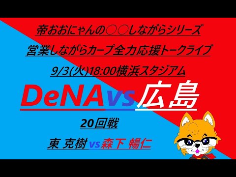 2024/09/03(火)18:00 DeNA vs 広島 (20回戦)横浜スタジアム『営業しながらカープ全力応援トークライブ』 2024/09/03(火)18:00 DeNA vs 広島 (20回戦)横浜スタジアム『営業しながらカープ全力応援トークライブ』